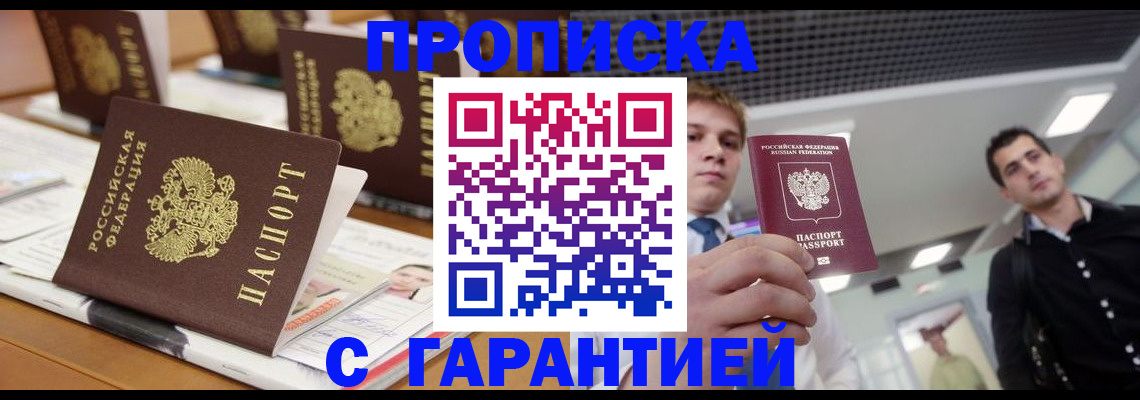 прописка гарантия в Алейске